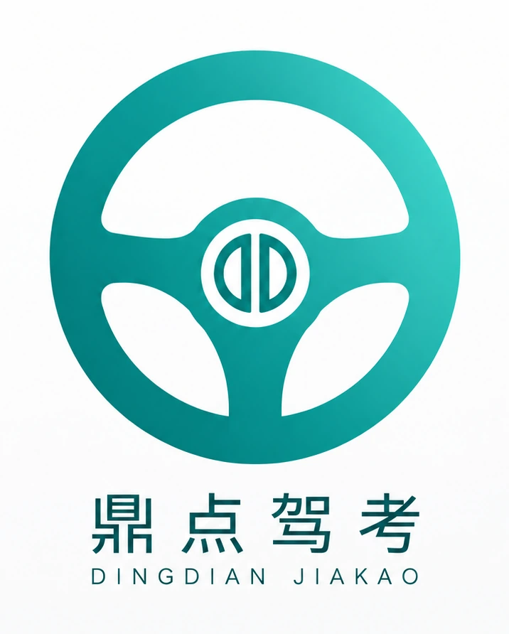 鼎点驾考品牌标识