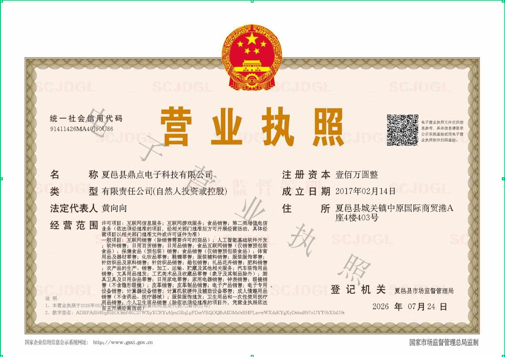 夏邑县鼎点电子科技有限公司营业执照