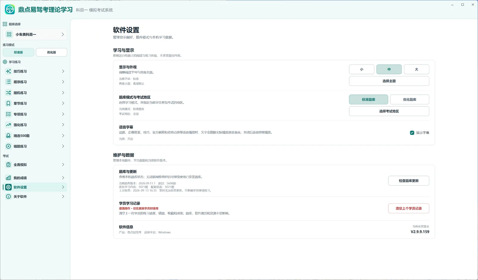 鼎点驾考 Windows 桌面端软件设置界面